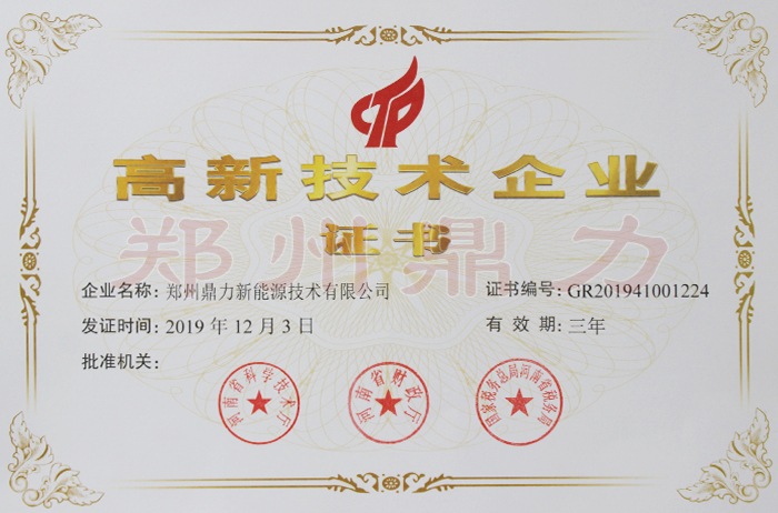 高新技術(shù)企業(yè)證書